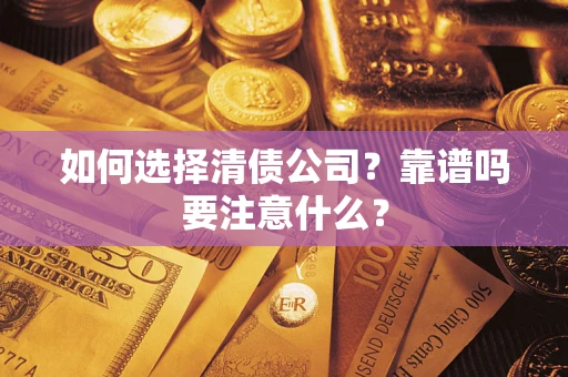 北京如何选择清债公司？靠谱吗要注意什么？