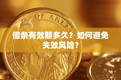 北京借条有效期多久？如何避免失效风险？