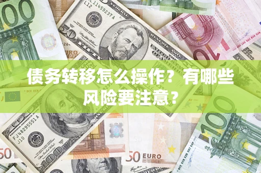 北京债务转移怎么操作？有哪些风险要注意？