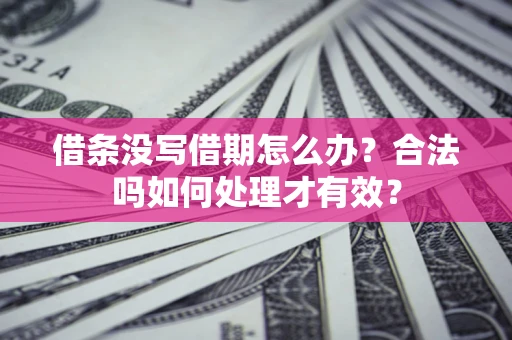 北京借条没写借期怎么办？合法吗如何处理才有效？