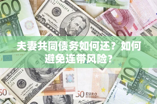 北京夫妻共同债务如何还？如何避免连带风险？