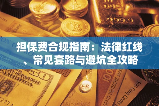 北京担保费合规指南：法律红线、常见套路与避坑全攻略
