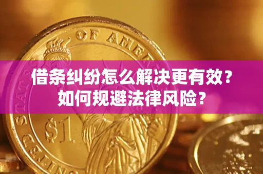 北京借条纠纷怎么解决更有效？如何规避法律风险？