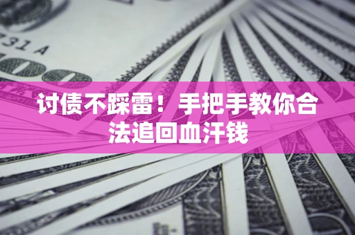 北京讨债不踩雷！手把手教你合法追回血汗钱