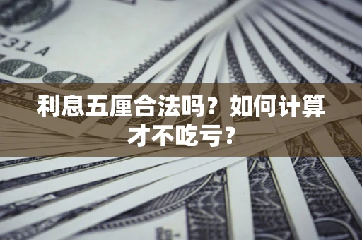 北京利息五厘合法吗？如何计算才不吃亏？