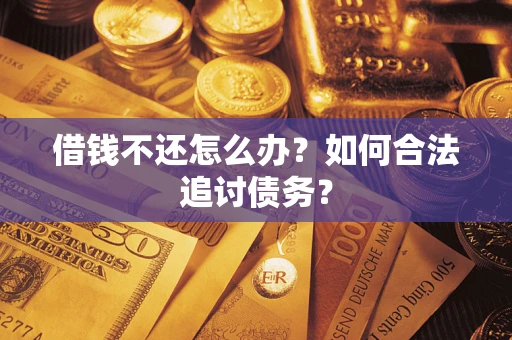北京借钱不还怎么办？如何合法追讨债务？