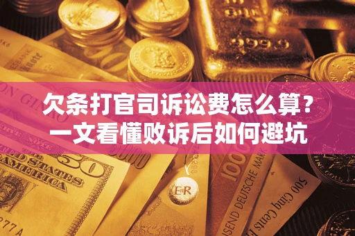 北京欠条打官司诉讼费怎么算？一文看懂败诉后如何避坑