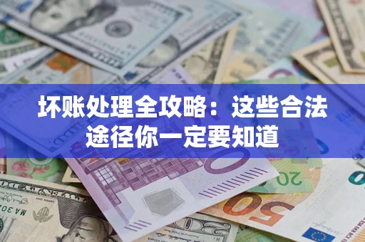 北京坏账处理全攻略：这些合法途径你一定要知道