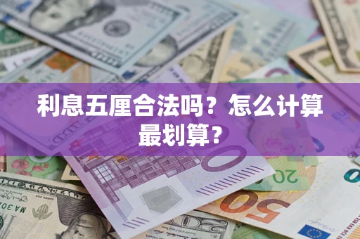 北京利息五厘合法吗？怎么计算最划算？
