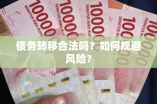 北京债务转移合法吗？如何规避风险？