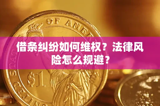 北京借条纠纷如何维权？法律风险怎么规避？