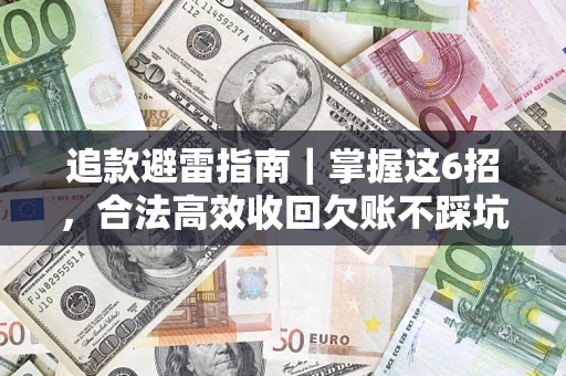 北京追款避雷指南｜掌握这6招，合法高效收回欠账不踩坑