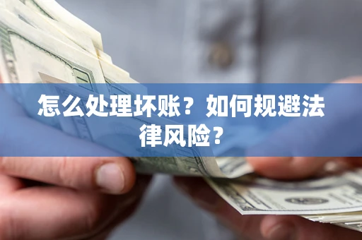 北京怎么处理坏账？如何规避法律风险？