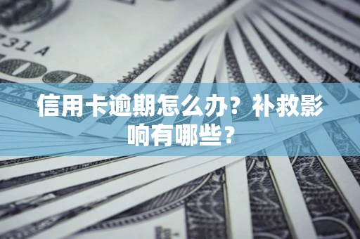 北京信用卡逾期怎么办？补救影响有哪些？