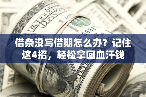 北京借条没写借期怎么办？记住这4招，轻松拿回血汗钱