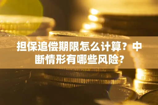 北京担保追偿期限怎么计算？中断情形有哪些风险？