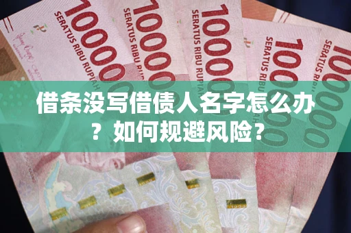 北京借条没写借债人名字怎么办？如何规避风险？