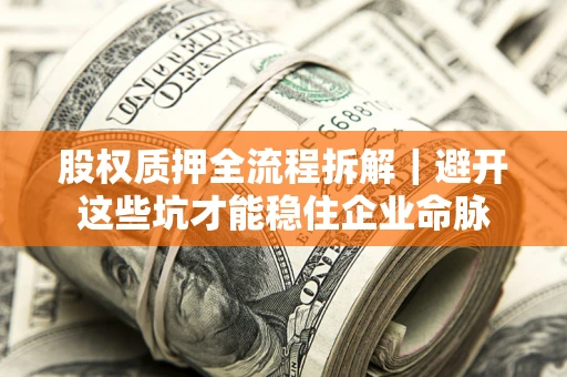 北京股权质押全流程拆解｜避开这些坑才能稳住企业命脉
