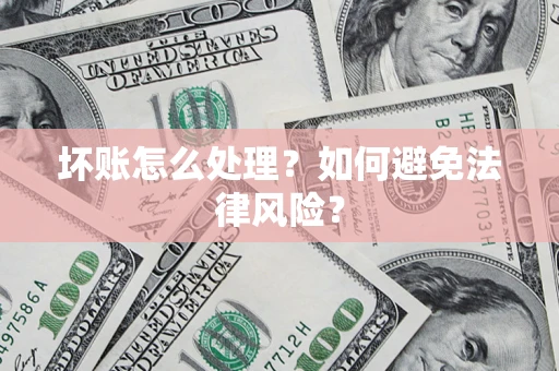 北京坏账怎么处理？如何避免法律风险？