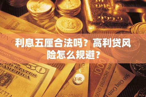 北京利息五厘合法吗？高利贷风险怎么规避？