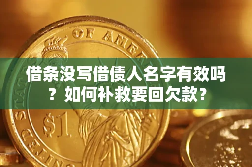 北京借条没写借债人名字有效吗？如何补救要回欠款？