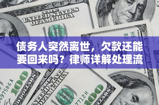 北京债务人突然离世，欠款还能要回来吗？律师详解处理流程