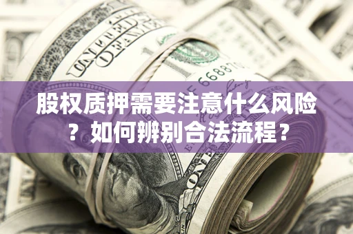 北京股权质押需要注意什么风险？如何辨别合法流程？