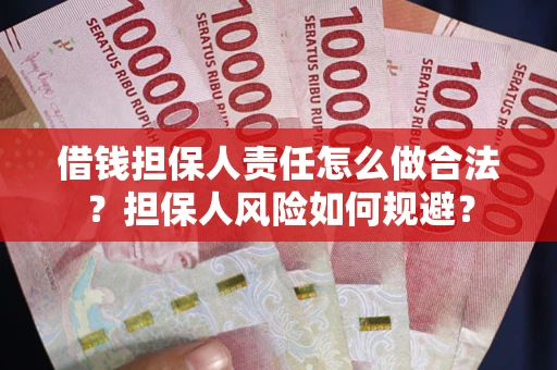 北京借钱担保人责任怎么做合法？担保人风险如何规避？
