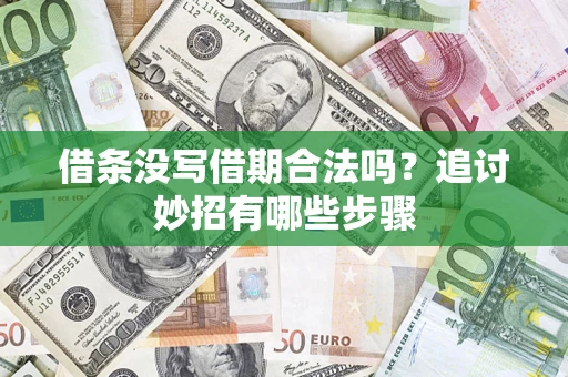 北京借条没写借期合法吗？追讨妙招有哪些步骤