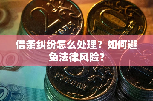北京借条纠纷怎么处理？如何避免法律风险？