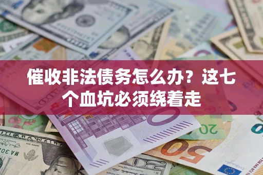 北京催收非法债务怎么办？这七个血坑必须绕着走