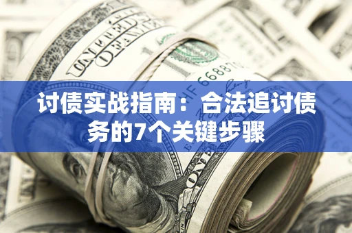 北京讨债实战指南：合法追讨债务的7个关键步骤