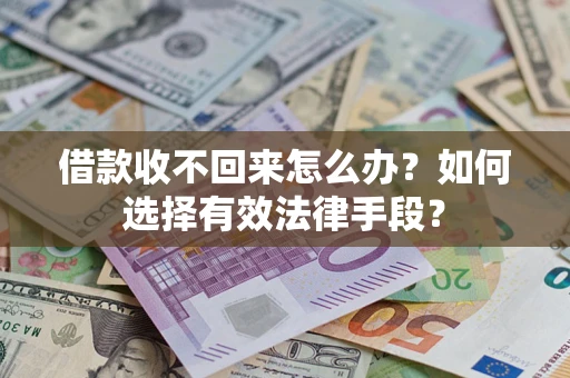 北京借款收不回来怎么办？如何选择有效法律手段？