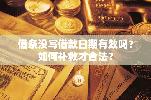 北京借条没写借款日期有效吗？如何补救才合法？